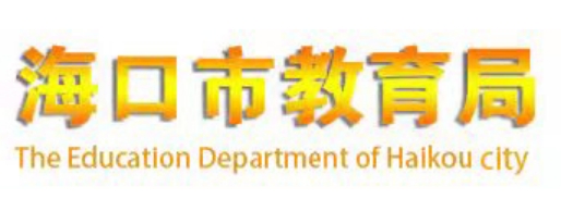 海口市教导局官网进口(//jyj.haikou.gov.cn/)