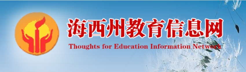 海西州教导信息网官网进口（//jyj.haixi.gov.cn/）