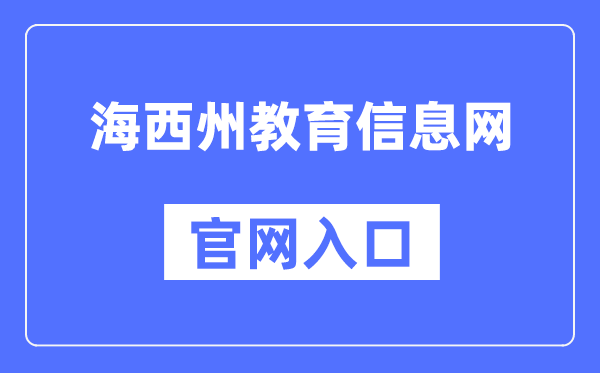 海西州教导信息网官网进口（//jyj.haixi.gov.cn/）