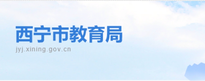 西宁市教导局官网进口（//jyj.xining.gov.cn/）