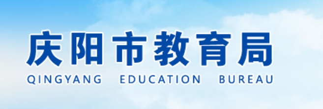 庆阳市教导局官网进口（//jyj.zgqingyang.gov.cn/）
