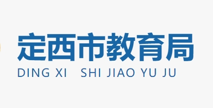 定西市教导局官网进口(//jy.dingxi.gov.cn/)