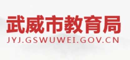 武威市教导局官网进口（//jyj.gswuwei.gov.cn/）