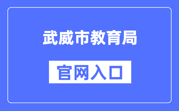 武威市教导局官网进口（//jyj.gswuwei.gov.cn/）