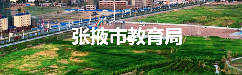 张掖市教导局官网进口（//www.zhangye.gov.cn/jyj/）