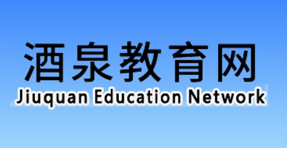 酒泉教导网官网进口(//jyj.jiuquan.gov.cn/)