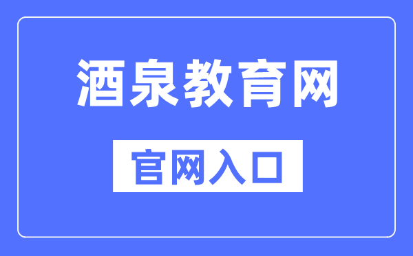 酒泉教导网官网进口(//jyj.jiuquan.gov.cn/)