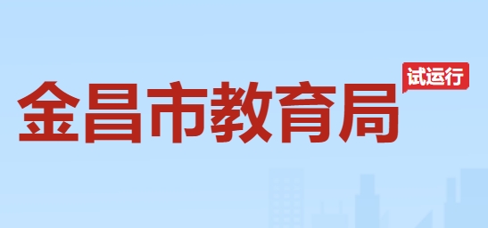 金昌市教导局官网进口（//jyj.jcs.gov.cn/）