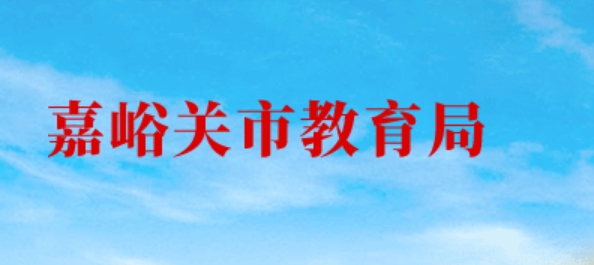 嘉峪关市教导局官网进口(//www.jyg.gov.cn/jyj/)