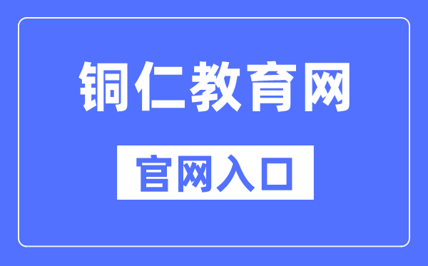 铜仁教导网官网进口(//jyj.trs.gov.cn/)