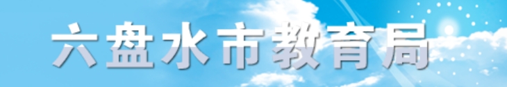 六盘水市教导局官网进口(//jyj.gzlps.gov.cn/)