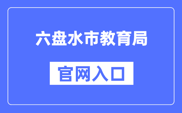 六盘水市教导局官网进口(//jyj.gzlps.gov.cn/)