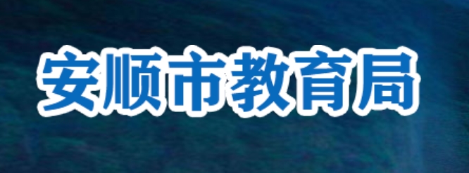 安顺市教导局官网进口(//jyj.anshun.gov.cn/)