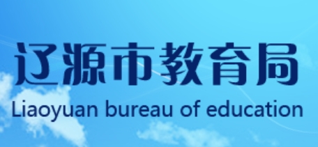 辽源市教导局官网进口（//jyj.liaoyuan.gov.cn/）