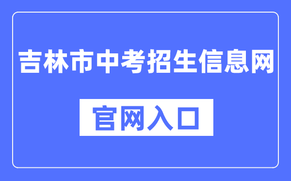 吉林市中考招生信息网官网进口（//125.32.31.229:8888/）