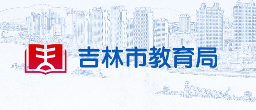 吉林市教导局官网进口（//edu.jlcity.gov.cn/）