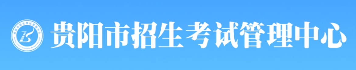 贵阳市招生测验办理中间官网进口(//www.gyzkzx.cn/)