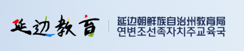延边教导网官网进口（//edu.yanbian.gov.cn/）