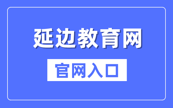 延边教导网官网进口（//edu.yanbian.gov.cn/）