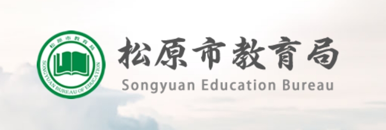 松原市教导局官网进口（//jy.jlsy.gov.cn）