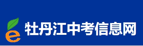 牡丹江中考信息网官网进口（//zk.mdjedu.org.cn/）