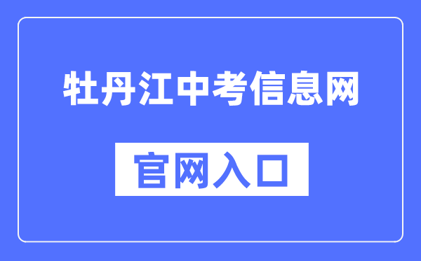 牡丹江中考信息网官网进口（//zk.mdjedu.org.cn/）