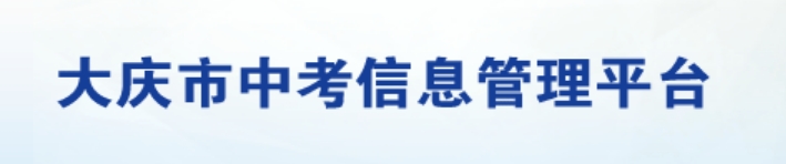 大庆中考信息办理平台官网进口（//zkxx.dqedu.net）