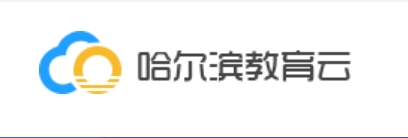 哈尔滨教导云平台官网进口（//www.hrbeduy.com/）