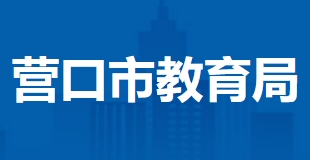 营口市教导局官网进口(//jyj.yingkou.gov.cn/)