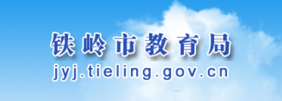 铁岭市教导局官网进口（//jyj.tieling.gov.cn/）