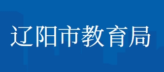 辽阳市教导局官网进口（//jyj.liaoyang.gov.cn/）