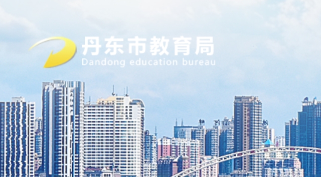 丹东市教导局官网进口（//ddedu.dandong.gov.cn/）