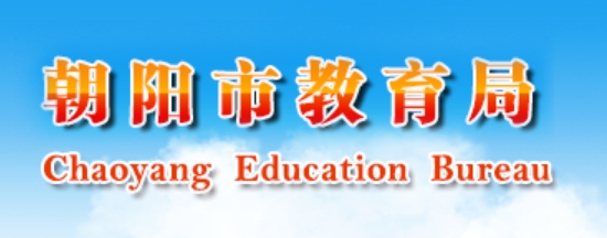向阳市教导局官网进口（//jyj.chaoyang.gov.cn/）