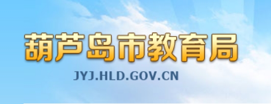 葫芦岛市教导局官网进口（//jyj.hld.gov.cn/）