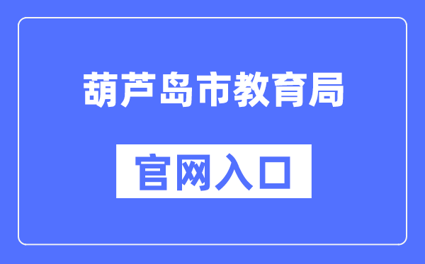 葫芦岛市教导局官网进口（//jyj.hld.gov.cn/）