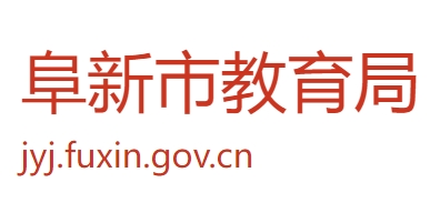 阜新市教导局官网进口（//jyj.fuxin.gov.cn/）