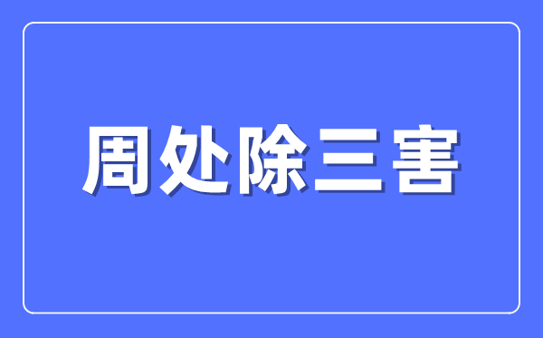 周处除三害的故事甚么意义,周处除三害的典故出自那里?