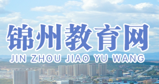 锦州教导网官网进口（//jyj.jz.gov.cn/）