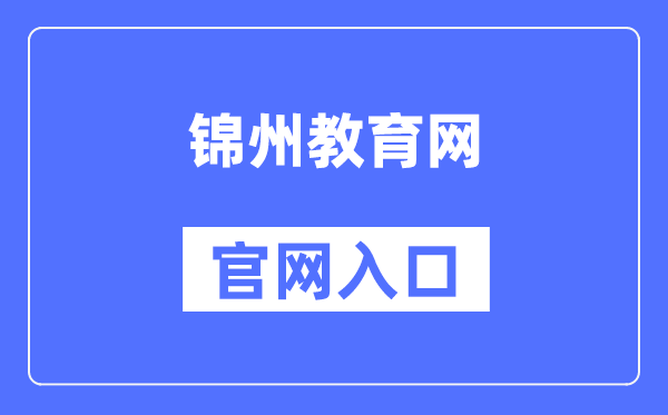 锦州教导网官网进口（//jyj.jz.gov.cn/）