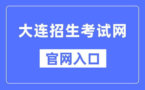 大连招生测验网官网进口（//dlzsks.edu.dl.gov.cn/）