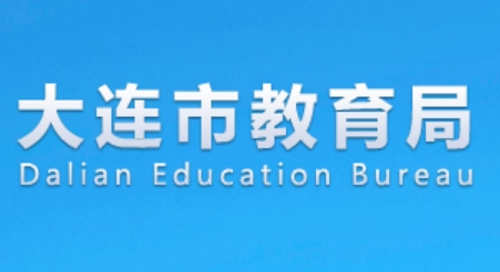大连市教导局官网进口(//edu.dl.gov.cn/)