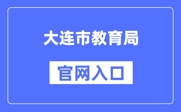 大连市教导局官网进口(//edu.dl.gov.cn/)