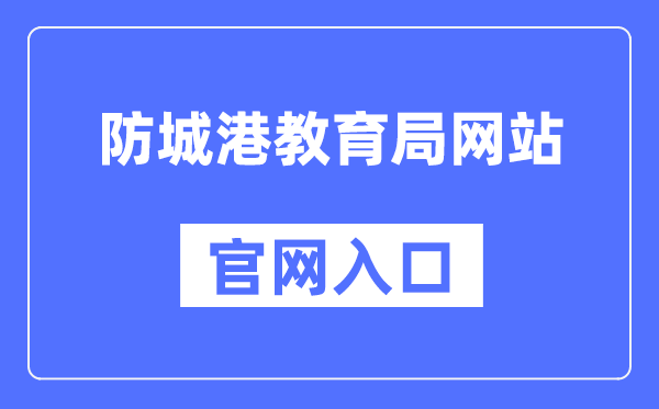 广西防城港教导局官网进口（//jyj.fcgs.gov.cn/）