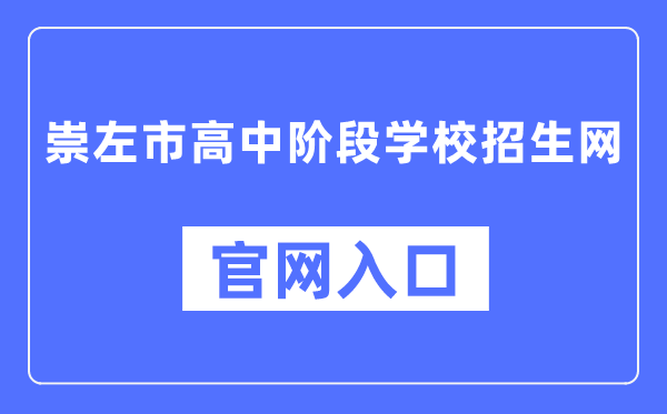 崇左市高中阶段黉舍招生网官网进口（//www.czsgzlq.cn/）