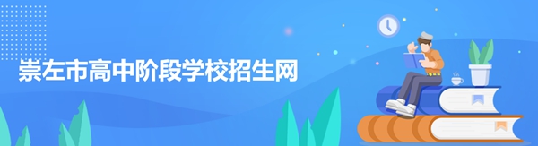 崇左市高中阶段黉舍招生网官网进口（//www.czsgzlq.cn/）
