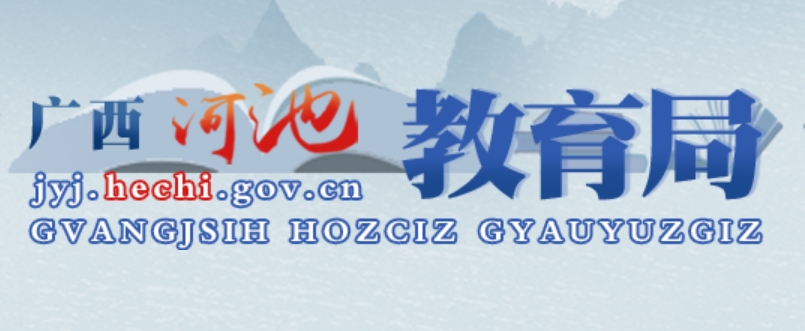 河池教导局官网进口（//jyj.hechi.gov.cn/）