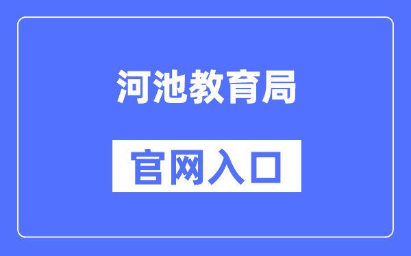河池教导局官网进口（//jyj.hechi.gov.cn/）