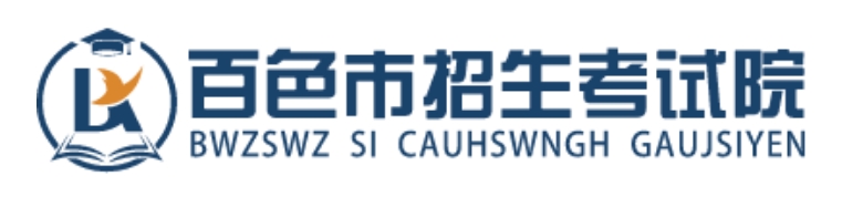 百色招生测验院官网进口（//www.bszsks.org.cn/）