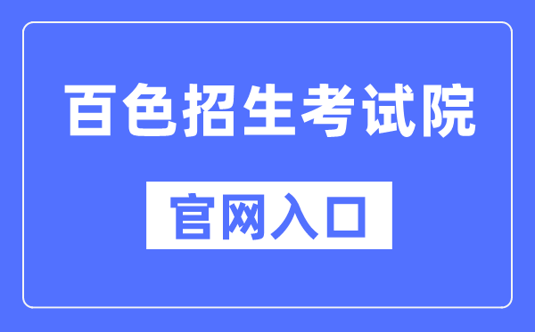 百色招生测验院官网进口（//www.bszsks.org.cn/）