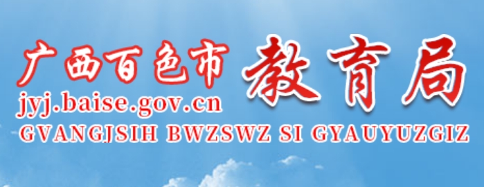 百色市教导局官网进口（//jyj.baise.gov.cn/）